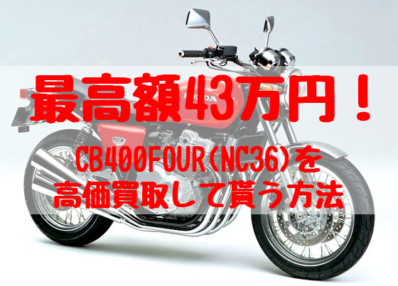 cb400four(nc36),買取